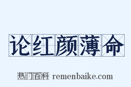 论红颜薄命是什么意思的图片